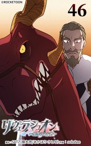 リヴェラシュオン～復讐の父子剣～【タテヨミ】 46話 レッド出陣