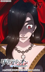 リヴェラシュオン～復讐の父子剣～【タテヨミ】 47話 勝利への策略