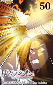 リヴェラシュオン～復讐の父子剣～【タテヨミ】