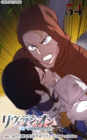 リヴェラシュオン～復讐の父子剣～【タテヨミ】