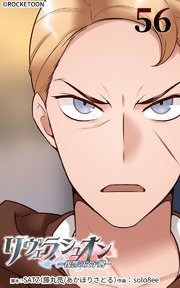 リヴェラシュオン～復讐の父子剣～【タテヨミ】