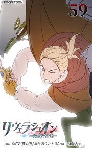 リヴェラシュオン～復讐の父子剣～【タテヨミ】 59話 これが俺の戦い方だ──
