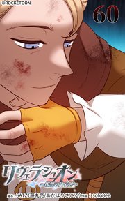 リヴェラシュオン～復讐の父子剣～【タテヨミ】
