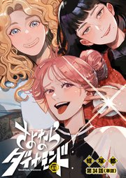 さよならダイヤモンド【単話】 34