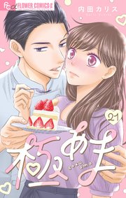 極あま【マイクロ】 21～おひとりさまはじめました～