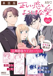 正しい恋とよこしまな愛【単話版】（10）