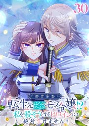 群青帝都 ～転生先は乙女ゲームのモブ令嬢!?私を殺そうとするヒロインには絶対負けません!!～【フルカラー】【タテヨミ】