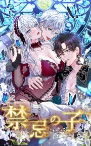 禁忌の子 14話「お互いの罪」【タテヨミ】