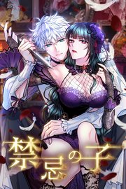 禁忌の子 2章26話「いっぱいデキるね」【タテヨミ】