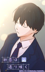 初恋は返り咲く【タテヨミ】 2話 初恋の人