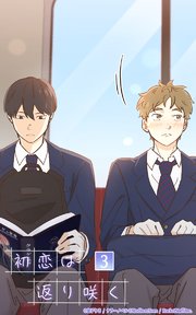 初恋は返り咲く【タテヨミ】 3話 俺死んだよな…？