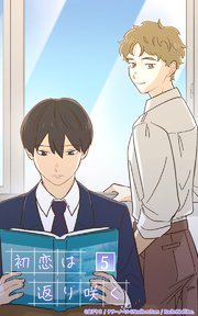 初恋は返り咲く【タテヨミ】 5話 その1「同じ部活に入る」