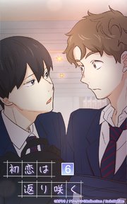 初恋は返り咲く【タテヨミ】 6話 俺たちの関係