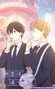 初恋は返り咲く【タテヨミ】 7話 海生の好きな人
