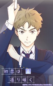 初恋は返り咲く【タテヨミ】 8話 桜汰の決意