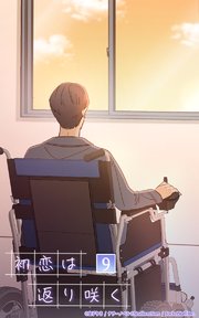 初恋は返り咲く【タテヨミ】 9話 その2 「事故を回避する」