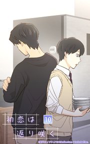 初恋は返り咲く【タテヨミ】 10話 衝動と手掛かり