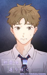 初恋は返り咲く【タテヨミ】 11話 孤立