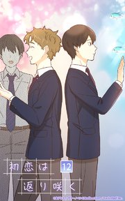 初恋は返り咲く【タテヨミ】 12話 藤崎という人間 ep.海生
