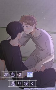 初恋は返り咲く【タテヨミ】 19話 じゃあキスしてみる？