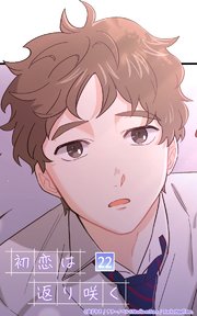 初恋は返り咲く【タテヨミ】 22話 もう、やめちゃおっかな