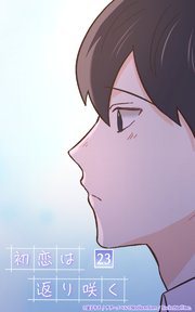 初恋は返り咲く【タテヨミ】 23話 夏から秋へ ep.海生