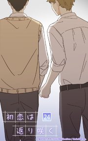 初恋は返り咲く【タテヨミ】 24話 『友達』として