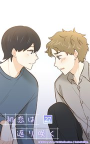 初恋は返り咲く【タテヨミ】 27話 隠しごと