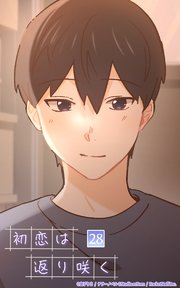 初恋は返り咲く【タテヨミ】 28話 奇跡なんかじゃなくて…