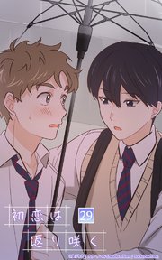 初恋は返り咲く【タテヨミ】 29話 『恋人』の距離感