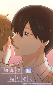 初恋は返り咲く【タテヨミ】 30話 口..開けて