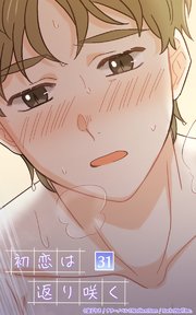 初恋は返り咲く【タテヨミ】 31話 ちゃんとできんのかな