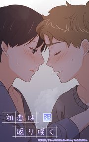 初恋は返り咲く【タテヨミ】 33話 もうくっついていい？