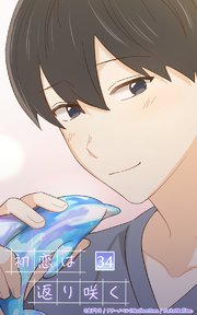 初恋は返り咲く【タテヨミ】 34話 二人で迎える朝