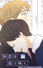 初恋は返り咲く【タテヨミ】 36話 なんでここに…！？