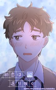 初恋は返り咲く【タテヨミ】 37話 小さな嫉妬くらい
