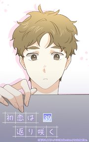 初恋は返り咲く【タテヨミ】 39話 僕と同じ悩み