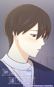 初恋は返り咲く【タテヨミ】 40話 はじめてのxx