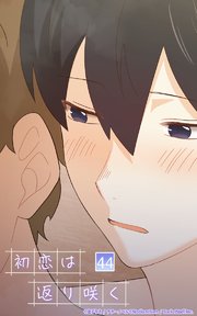 初恋は返り咲く【タテヨミ】
