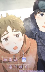 初恋は返り咲く【タテヨミ】