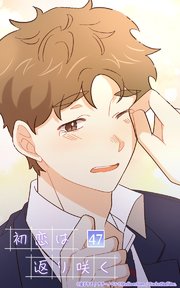 初恋は返り咲く【タテヨミ】
