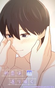 初恋は返り咲く【タテヨミ】