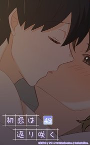 初恋は返り咲く【タテヨミ】 49話 1年2組のみんなで