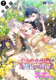 かたわれ令嬢が男装する理由（コミック） 分冊版 7巻