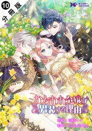 かたわれ令嬢が男装する理由（コミック） 分冊版 10巻
