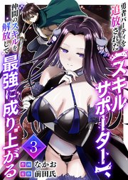 勇者パーティを追放された【スキルサポーター】、仲間のスキルを解放して最強に成り上がる【電子単行本版】勇者パーティを追放された【スキルサポーター】、仲間のスキルを解放して最強に成り上がる【電子単行本版】 3巻