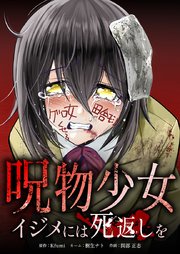 呪物少女─イジメには死返しを─10話