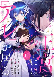 王宮には『アレ』が居る【分冊版】11話
