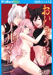 おいしそうだねソルマーニ(話売り)