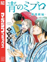 青のミブロー新選組編ー